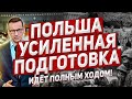 Идёт усиленная подготовка в Польше. Новости Польша Европа