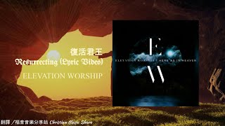 Video thumbnail of "Elevation Worship - 復活君王 Resurrecting (中文譯詞Lyric Video) ft. Mack Brock"