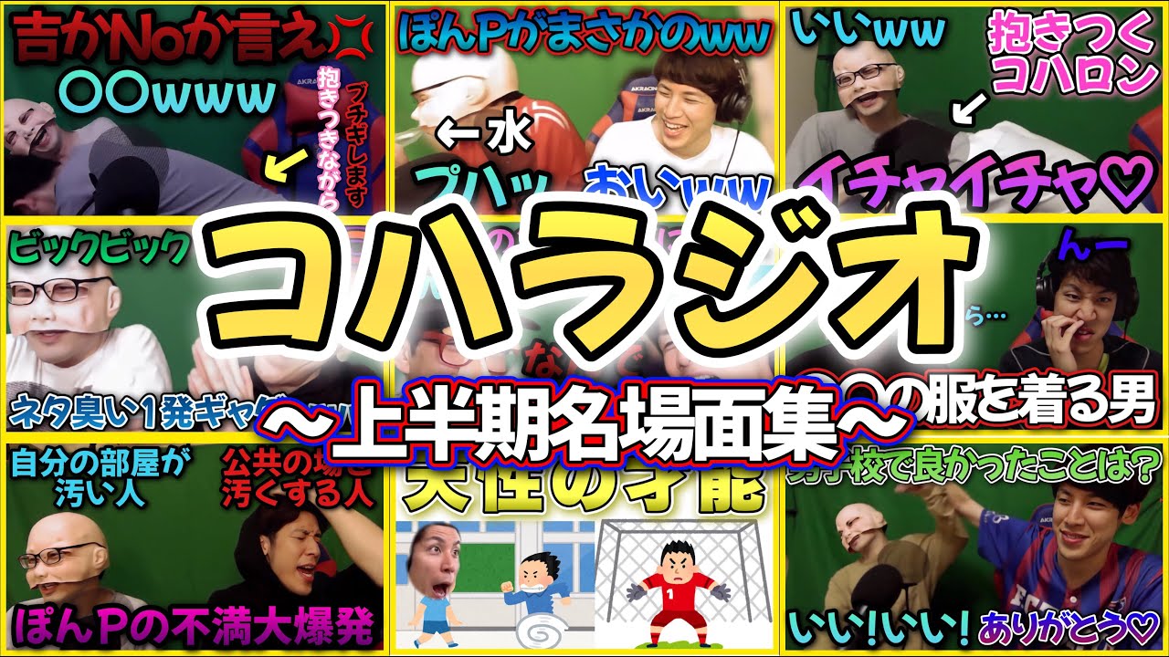 【爆笑】『コハラジオ2022上半期名場面集』/2022年の抱負、ハモリ、噴火、水拭きなど爆笑シーン満載(2022年1月〜6月のコハラジオまとめ)【コハロン切り抜き】