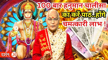 100 बार हनुमान चालीसा का करें पाठ..होंगे चमत्कारी लाभ !।Pandit Suresh Pandey ।Darshan24
