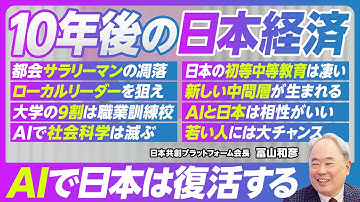 【10年後の日本経済。AIで日本は復活する：冨山和彦】都会のサラリーマンよりローカルリーダー／大学の９割は職業訓練校に／社会科学はAIに滅ぼされる／新しい中間層／AIと日本は相性がいい／若者にチャンス