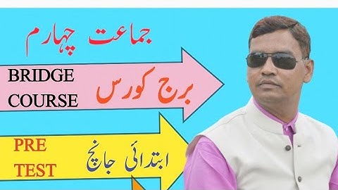 BRIDGE COURSE||PRE TEST||URDU MODEL PAPER||STD 4TH|| برج کورس پیشگی جانچ اُردُو جماعت چہارم