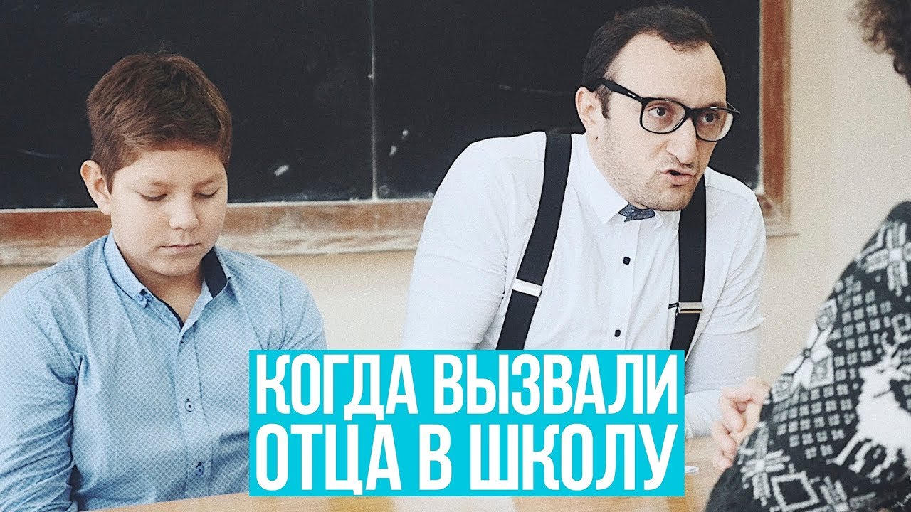 Сегодня отца вызвали. Папу вызвали в школу. Вызвали в школу. Когда вызвали в школу. Вызову отца школу.