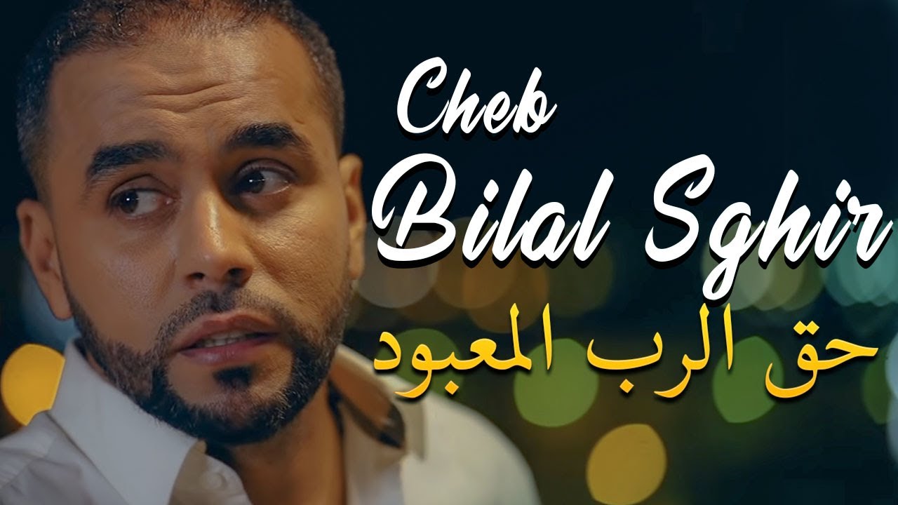 Cheb Bilal Sghir 2020 (Hak Rab El Ma3boud) - YouTube