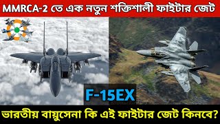 MMRCA 2.0 টেন্ডারে নতুন ফাইটার জেট : Boeing F-15ex ফাইটার বিমানকে কী ভারতীয় বায়ুসেনা কিনতে পারে?