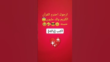 ارجوك احترم القرآن الكريم ولك مليون حسنه 😊😎🥰🥰😆😆😇😇💖