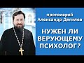 Вера и психология. Нужен ли верующему психолог? / прот. Александр Дягилев, Павел Борисов 03.06.2022