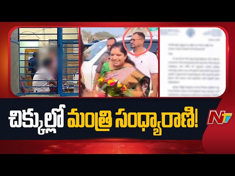 మంత్రి గుమ్మడి సంధ్యారాణి మెడకు చుట్టుకుంటున్న PRO వ్యవహారం | Minister Sandhya Rani PA Satish Case - NTVTELUGU