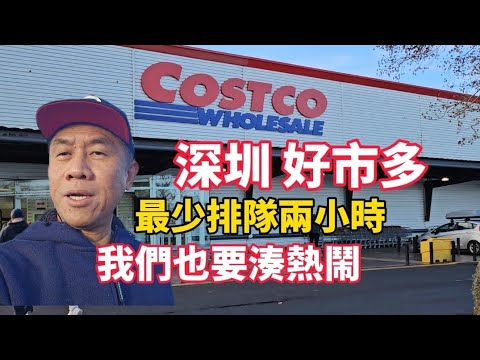 深圳 Costco 好市多 新開張，衝上熱搜，我們也要去拍下，熱鬧下