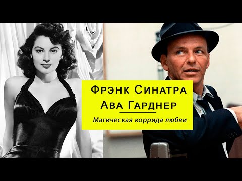 Ни с тобой, ни без тебя. Фрэнк Синатра и Ава Гарднер Ни с тобой, ни без тебя. Фрэнк Синатра и Ава Гарднер