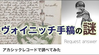 ヴォイニッチ手稿 Youtube
