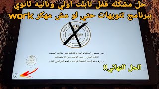 حل مشكله قفل تابلت اولي وتانيه ثانوي ببرنامج تنويهات حتي لو مش مهكر work