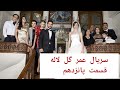 قسمت ۱۵ از سریال ترکی عمر گل لاله ــ دوبله فارسی 