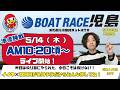 【LIVE予想】ボートレース児島 第15回住信SBIネット銀行賞 5日目