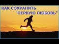 Как сохранить первую любовь