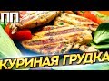 ПРАВИЛЬНОЕ ПИТАНИЕ. Куриная грудка на гриле. Нежная и диетическая!