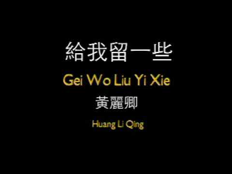 黃麗卿  給我留一些【Original Karaoke】