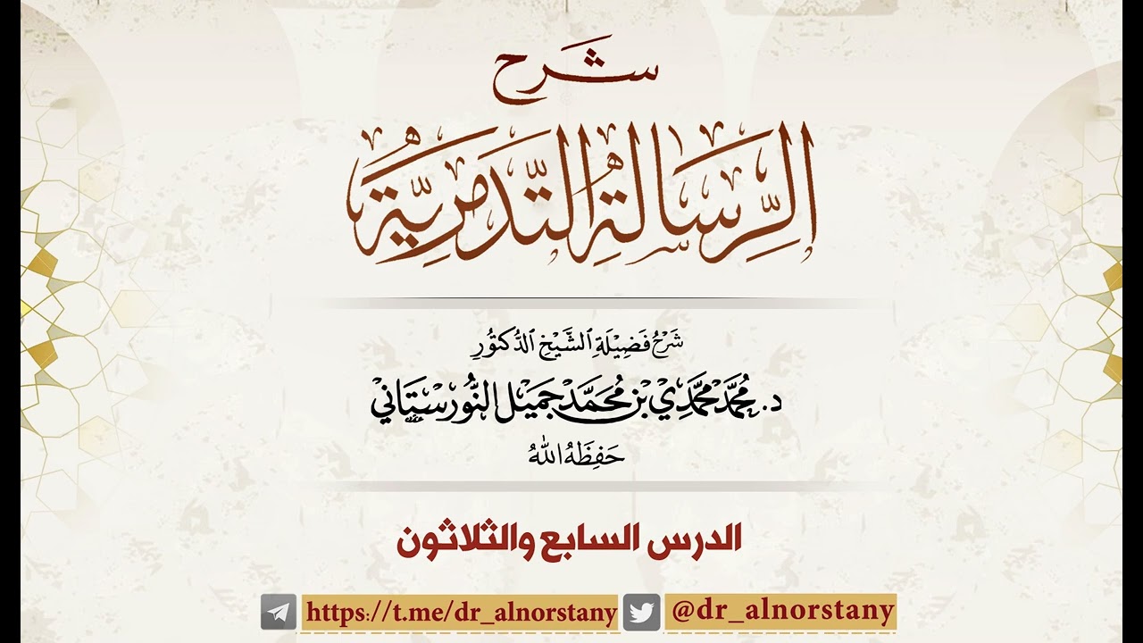 (٣٧) شرح الرسالة التدمرية | فضيلة الشيخ د. محمد محمدي النورستاني.