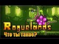 Rougelands ядовитый биом джунгли с хардкорным босом Рецепты крафта