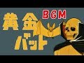 تحميل 黄金バット数え歌 Mp3 Mp4