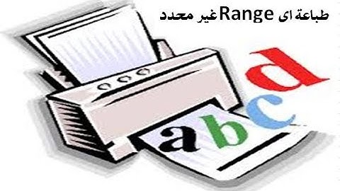 الطباعة فى الاكسل طباعة البيانات فى اى مكان من ورقة العمل بدون تحديد Range معين (مدى مطاطى وديناميكى