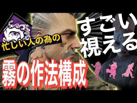 忙しい人のためのスピーディー霧の作法構成【DbD】