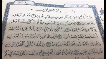 سورة النمل الشيخ عبدالله الجهني Al Johany Surat Al Naml