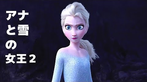 「アナと雪の女王２」日本版本予告 2019