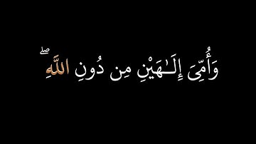 وَإِذْ قَالَ اللَّهُ يَا عِيسَى ابْنَ مَرْيَمَ | سورة المائدة | كرومات شاشة سوداء.