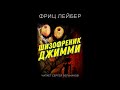 Фриц Ройтер Лейбер &quot;Шизофреник Джимми&quot; (читает Сергей Бельчиков)