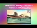 Как попасть на яхту полковника Кортеса в GTA Vice Cty