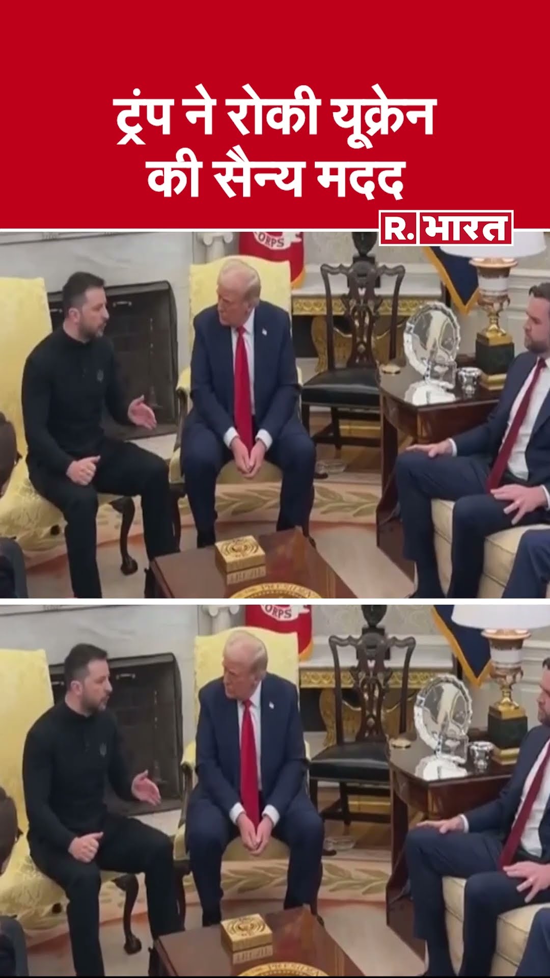 Donald Trump और Zelenskyy की मुलाकात के बाद अमेरिका ने रोकी सैन्य सहायता | US military aid