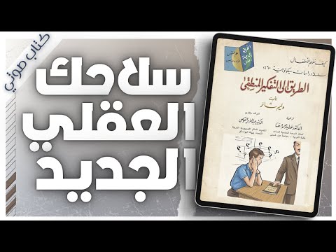 هل تفكيرك منطقي أم عاطفي الدليل العملي للتفكير السليم واتخاذ القرارات الصائبة بصوت إسلام عادل 