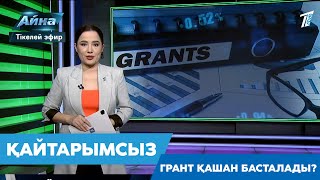 ҚАЙТАРЫМСЫЗ ГРАНТ ҚАШАН БАСТАЛАДЫ?