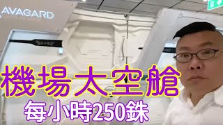 曼谷機場新開太空艙酒店時租都可以 