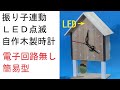 振り子に連動してＬＥＤが点滅する自作木製時計　電子回路無し簡易型：Wooden pendulum clock with blinking LED:Without electronic circuit