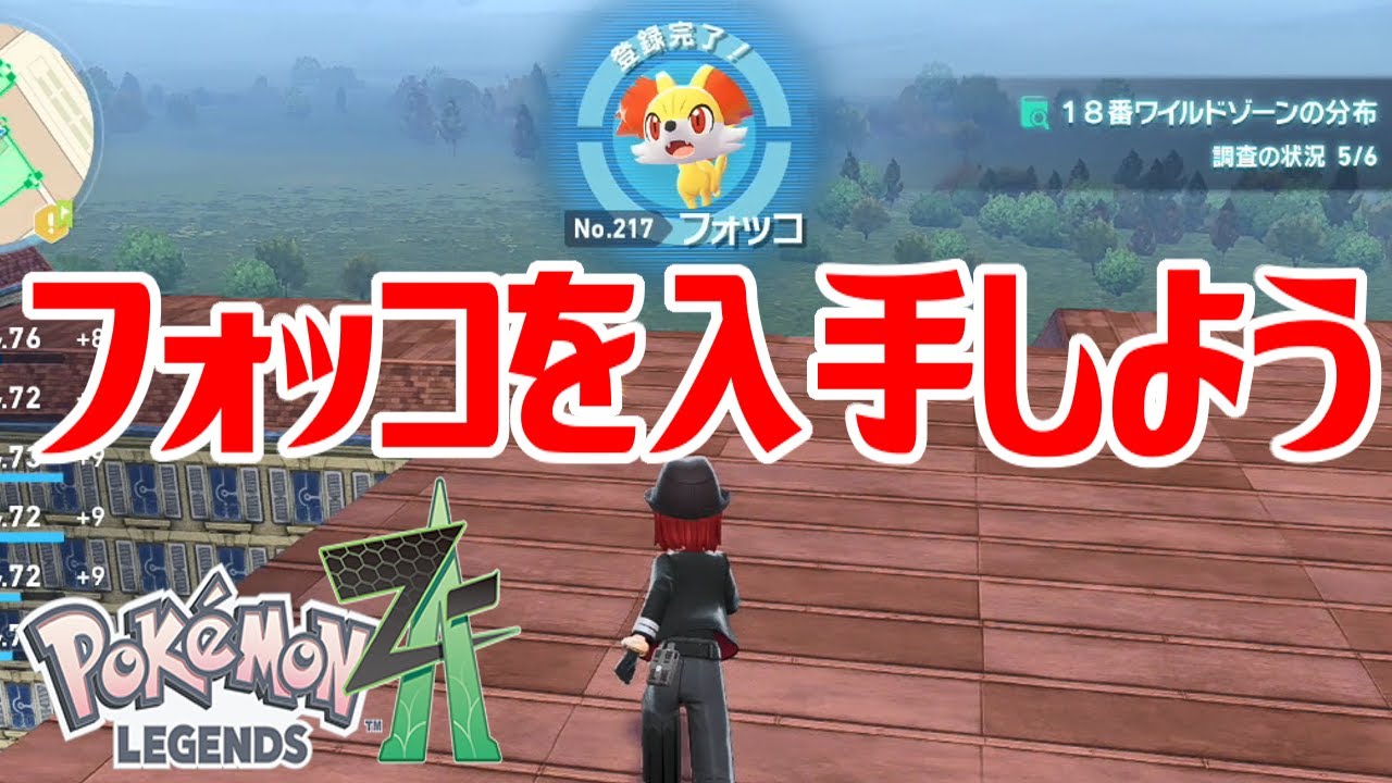 ポケモンZ-A】フォッコを入手しよう【Pokémon LEGENDS Z-A】 - YouTube