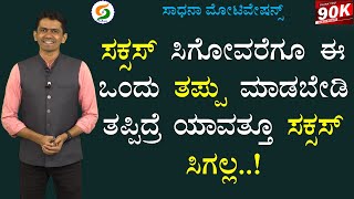 Success ಸಿಗೋವರೆಗೂ ಈ ಒಂದು ತಪ್ಪು ಮಾಡಬೇಡಿ | ತಪ್ಪಿದ್ರೆ ಯಾವತ್ತೂ Success ಸಿಗಲ್ಲ | @SadhanaMotivations​