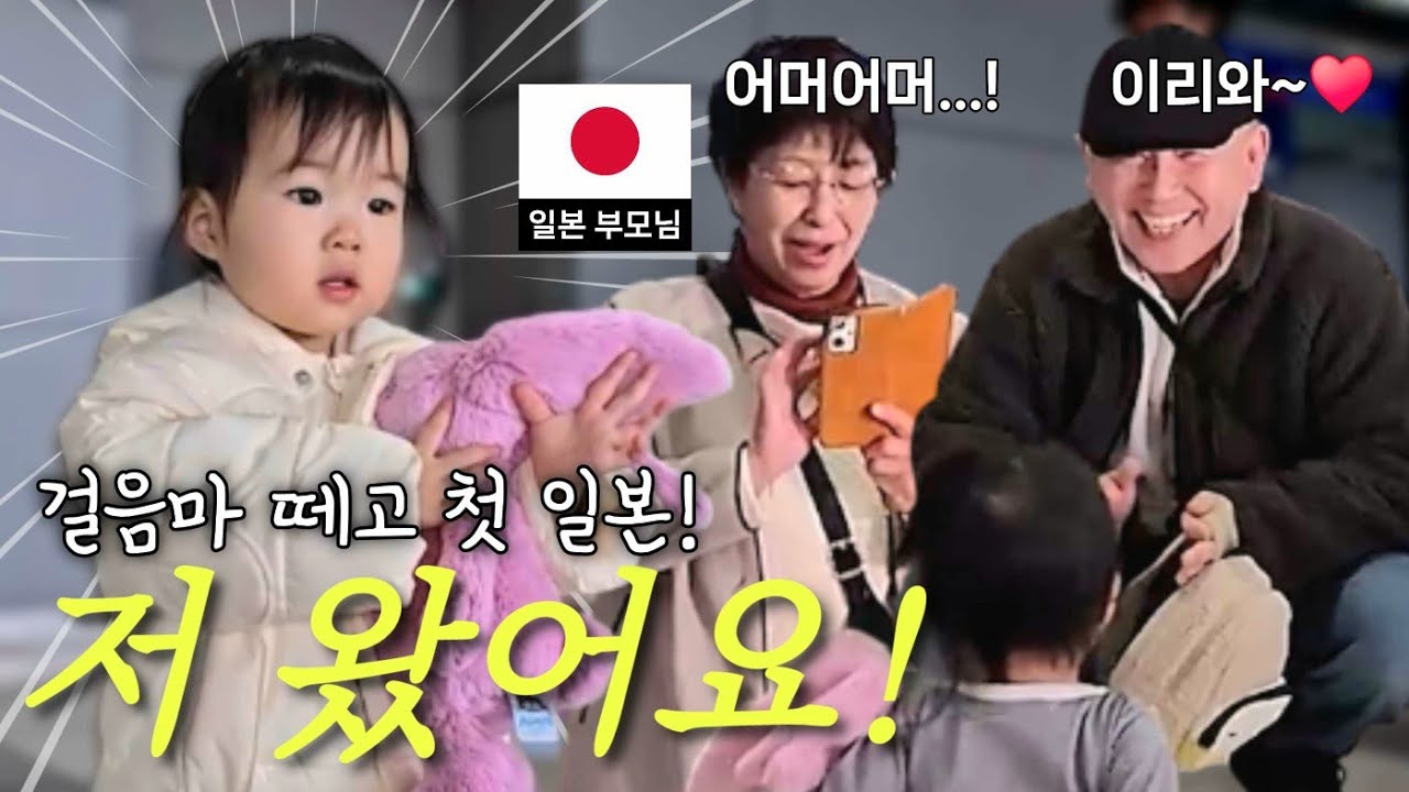 처음으로 걸어서 안기는 첫손녀에 놀라움을 숨길 수 없는 일본 부모님😍[일본인아내]