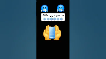 هذا صوت يبرد الهاتف 