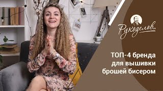 ТОП-4 бренда для вышивки брошей бисером.