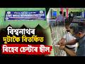 অৱশেষত ছীল কৰিলে বিশ্বনাথৰ দুটাকৈ বিতৰ্কিত ৰিহেব চেণ্টাৰ । Biswanath News