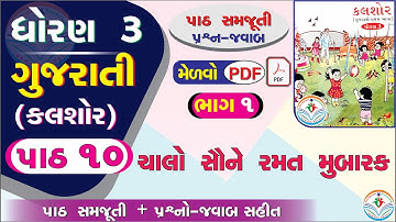 dhoran 3 gujarati part 10 PART 1 - std 3 gujarati ch 10 - dhoran 3 kalshor part 10 - std 3 kalshor
