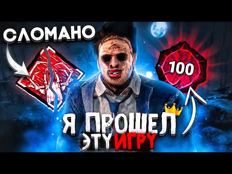 Видео: Тот Самый Легендарный Каннибал Dead by Daylight