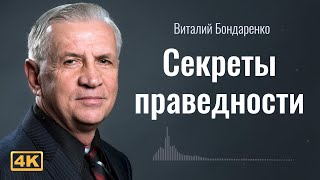 Как научиться быть Праведным? | Виталий Бондаренко | Аудиопроповедь