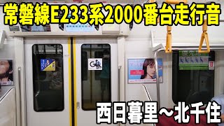 【地下鉄に響くJRモーター音】千代田線を走るE233系2000番台走行音 西日暮里～北千住