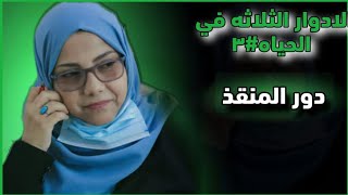 الادوار الثلاثة في الحياه#٣ دور المنقذ - فيديو تحفيزي