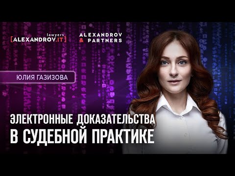 Электронные доказательства в судебной практике