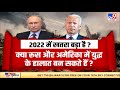 Russia-Ukraine की जंग तो तय है !