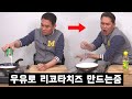 셰프가 우유로 리코타치즈를 만들어봤습니다.